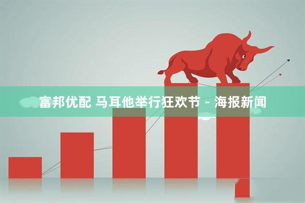 富邦优配 马耳他举行狂欢节 - 海报新闻