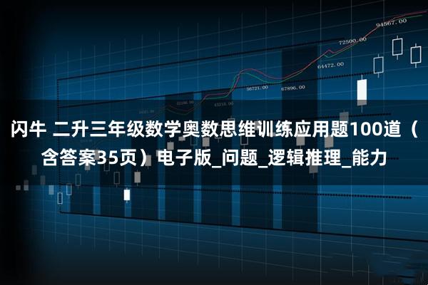 闪牛 二升三年级数学奥数思维训练应用题100道（含答案35页）电子版_问题_逻辑推理_能力