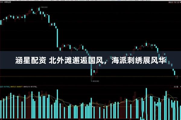 涵星配资 北外滩邂逅国风，海派刺绣展风华